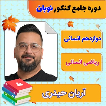 کلاس آنلاین ریاضی انسانی جامع کنکور آریان حیدری دوره نوبان 1 کلاس آنلاین ریاضی انسانی جامع کنکور آریان حیدری دوره نوبان
