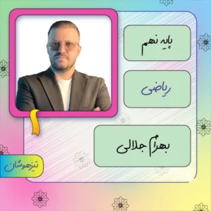 کلاس آنلاین ریاضی تیزهوشان نهم بهرام جلالی