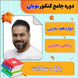 کلاس آنلاین ریاضی جامع کنکور تجربی بابک سادات دوره نوبان