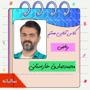 کلاس آنلاین ریاضی هشتم محمدصادق خارستانی