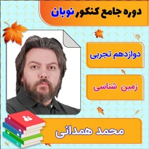 کلاس آنلاین زمین شناسی جامع کنکور محمد همدانی دوره نوبان
