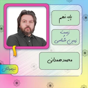 کلاس آنلاین زیست و زمین شناسی تیزهوشان نهم محمد همدانی