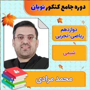 کلاس آنلاین شیمی جامع کنکور محمد مرادی دوره نوبان