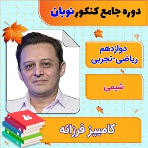 کلاس آنلاین شیمی جامع کنکور کامبیز فرزانه دوره نوبان