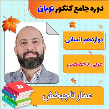 کلاس آنلاین عربی اختصاصی جامع کنکور عمار تاجبخش دوره نوبان 1 کلاس آنلاین عربی اختصاصی جامع کنکور عمار تاجبخش دوره نوبان
