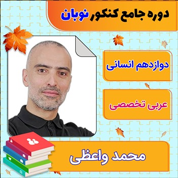 کلاس آنلاین عربی اختصاصی جامع کنکور محمد واعظی دوره نوبان 1 کلاس آنلاین عربی اختصاصی جامع کنکور محمد واعظی دوره نوبان