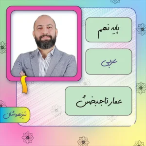 کلاس آنلاین عربی تیزهوشان نهم عمار تاج بخش