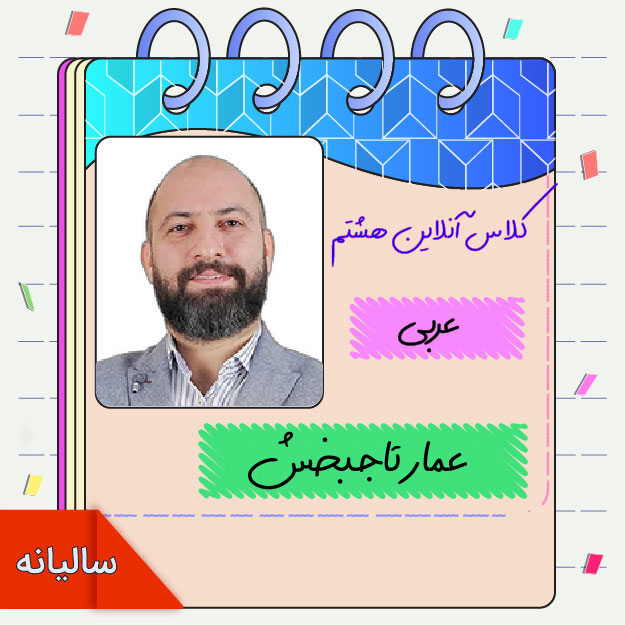 کلاس آنلاین عربی هشتم عمار تاجبخش 1 کلاس آنلاین عربی هشتم عمار تاجبخش