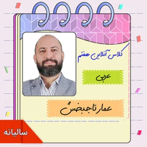 کلاس آنلاین عربی هفتم عمار تاجبخش