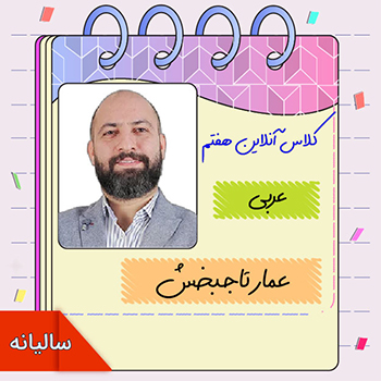 کلاس آنلاین عربی هفتم عمار تاجبخش 1 کلاس آنلاین عربی هفتم عمار تاجبخش