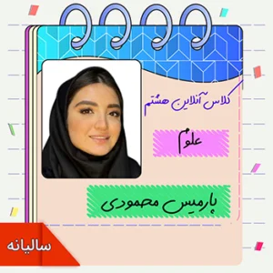 کلاس آنلاین علوم هشتم پارمیس محمودی