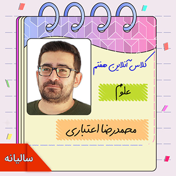 کلاس آنلاین علوم هفتم محمدرضا اعتباری 1 کلاس آنلاین علوم هفتم محمدرضا اعتباری
