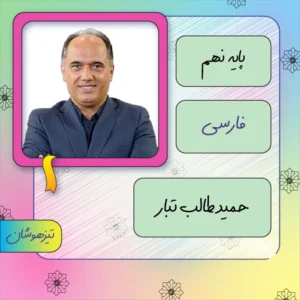 کلاس آنلاین فارسی تیزهوشان نهم حمید طالب تبار