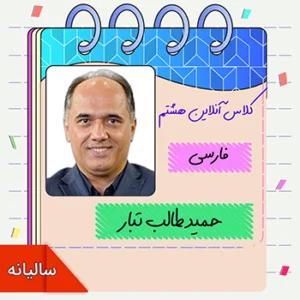 کلاس آنلاین فارسی هشتم حمید طالب تبار