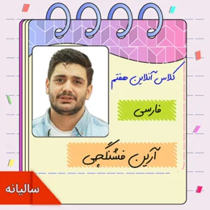 کلاس آنلاین فارسی هفتم آرین فشنگچی