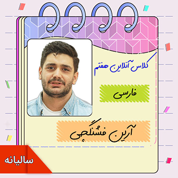 کلاس آنلاین فارسی هفتم آرین فشنگچی 1 کلاس آنلاین فارسی هفتم آرین فشنگچی