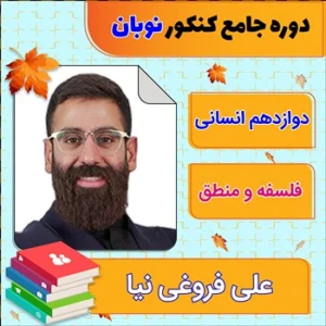 کلاس آنلاین فلسفه و منطق جامع کنکور علی فروغی نیا دوره نوبان