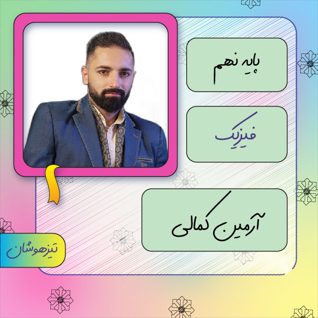 کلاس آنلاین فیزیک تیزهوشان نهم آرمین کمالی 1 کلاس آنلاین فیزیک تیزهوشان نهم آرمین کمالی