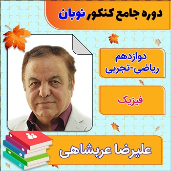 کلاس آنلاین فیزیک جامع کنکور علیرضا عربشاهی دوره نوبان 1 کلاس آنلاین فیزیک جامع کنکور علیرضا عربشاهی دوره نوبان