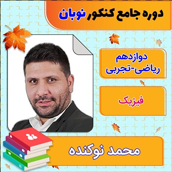 کلاس آنلاین فیزیک جامع کنکور محمد نوکنده دوره نوبان 1 کلاس آنلاین فیزیک جامع کنکور محمد نوکنده دوره نوبان