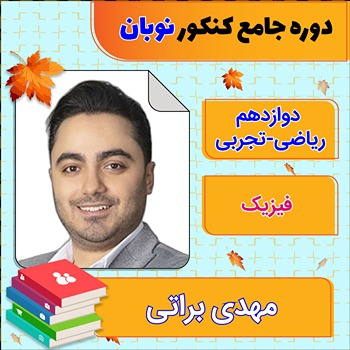 کلاس آنلاین فیزیک جامع کنکور مهدی براتی دوره نوبان 1 کلاس آنلاین فیزیک جامع کنکور مهدی براتی دوره نوبان