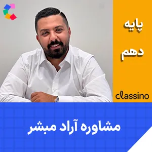 کلاس آنلاین مشاوره و برنامه ریزی دهم آراد مبشر