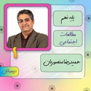 کلاس آنلاین مطالعات اجتماعی تیزهوشان نهم حمیدرضا منصوریان