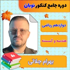 کلاس آنلاین هندسه و گسسته جامع کنکور بهرام جلالی دوره نوبان