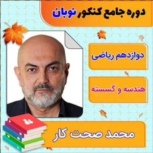 کلاس آنلاین هندسه و گسسته جامع کنکور محمد صحت کار دوره نوبان