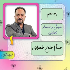کلاس آنلاین هوش و استعداد تحلیلی تیزهوشان نهم حسام خلج طهرانی