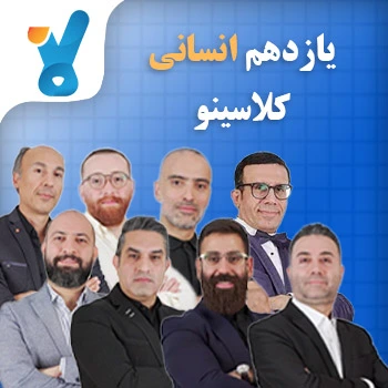 یازدهم انسانی کلاسینو