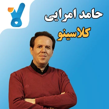 حامد امرایی کلاسینو