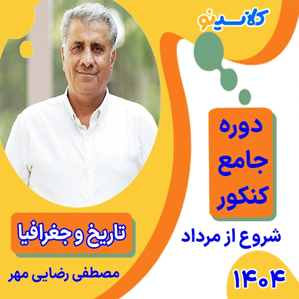 کلاس آنلاین تاریخ و جغرافیا جامع کنکور مصطفی رضایی مهر دوره مرداد