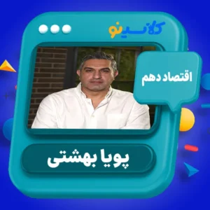 کلاس آنلاین اقتصاد دهم پویا بهشتی