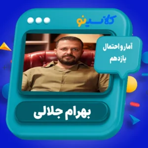 کلاس آنلاین آمار و احتمال یازدهم بهرام جلالی