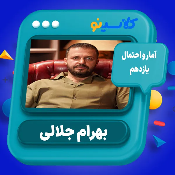 کلاس آنلاین آمار و احتمال یازدهم بهرام جلالی 1 کلاس آنلاین آمار و احتمال یازدهم بهرام جلالی