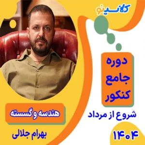 کلاس آنلاین هندسه و گسسته جامع کنکور بهرام جلالی دوره مرداد