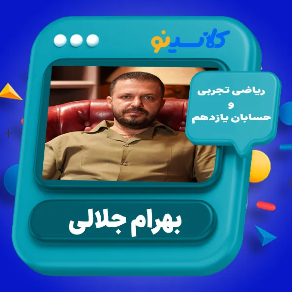 کلاس آنلاین ریاضی تجربی و حسابان یازدهم بهرام جلالی 1 کلاس آنلاین ریاضی تجربی و حسابان یازدهم بهرام جلالی کلاسینو