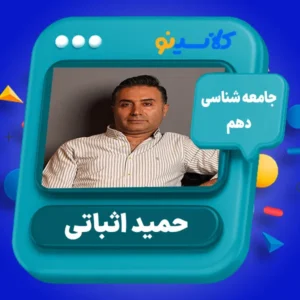 کلاس آنلاین جامعه شناسی دهم حمید اثباتی