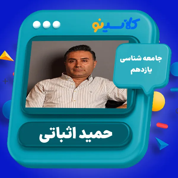 حمید اثباتی کلاسینو 5 کلاس آنلاین جامعه شناسی یازدهم حمید اثباتی