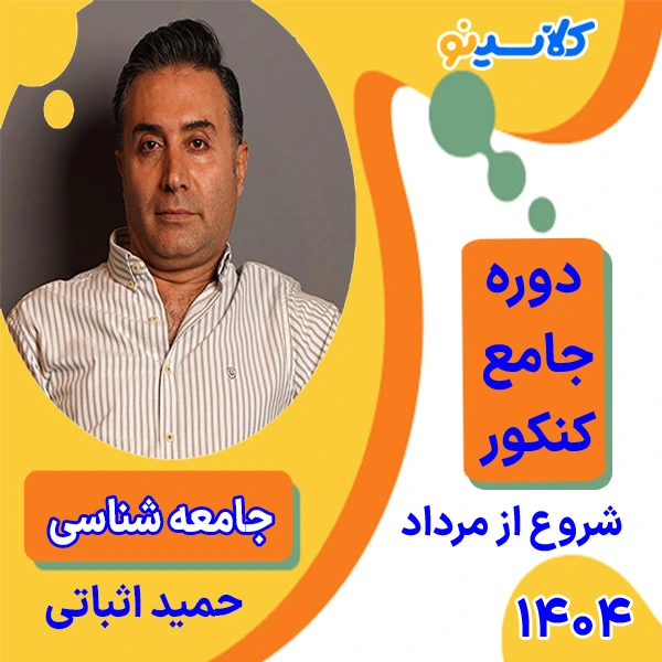 حمید اثباتی کلاسینو 4 کلاس آنلاین جامعه شناسی جامع کنکور حمید اثباتی دوره مرداد
