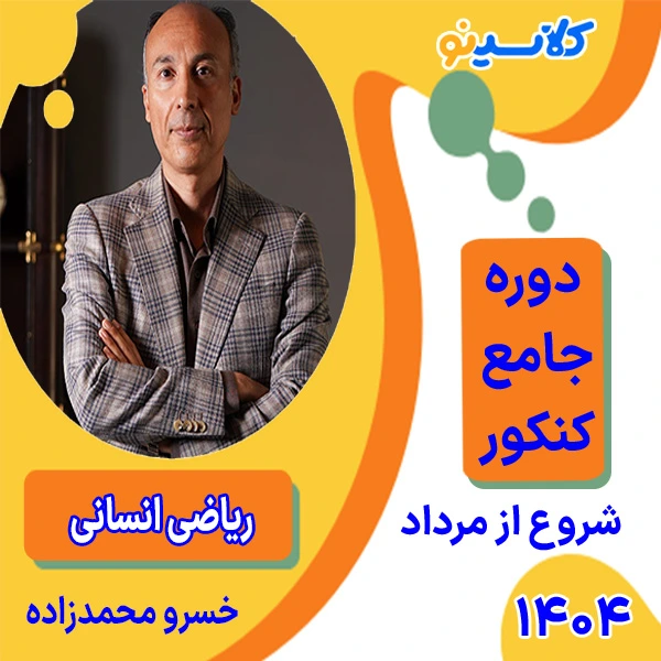کلاس آنلاین ریاضی انسانی جامع کنکور خسرو محمدزاده دوره مرداد 1 کلاس آنلاین ریاضی انسانی جامع کنکور خسرو محمدزاده دوره مرداد