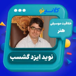 کلاس آنلاین کنکور هنر خلاقیت موسیقی نوید ایزد گُشَسب