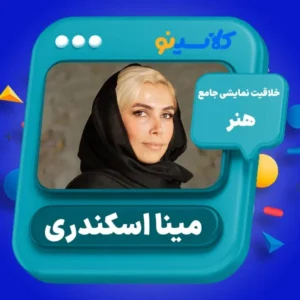 کلاس آنلاین کنکور هنر خلاقیت نمایشی مینا اسکندری