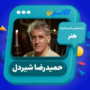 کلاس آنلاین کنکور هنر درک عمومی ریاضی و فیزیک حمیدرضا شیردل