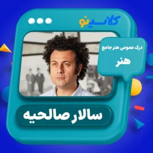 درک عمومی هنر - سالار صالحیه