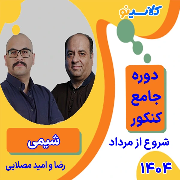 کلاس آنلاین شیمی جامع کنکور رضا و امید مصلایی دوره مرداد 1 کلاس آنلاین شیمی جامع کنکور رضا و امید مصلایی دوره مرداد