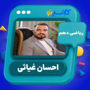 کلاس آنلاین ریاضی دهم احسان غیاثی کلاسینو