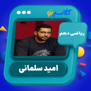 کلاس آنلاین ریاضی دهم امید سلمانی کلاسینو