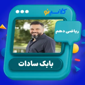 کلاس آنلاین ریاضی دهم بابک سادات کلاسینو